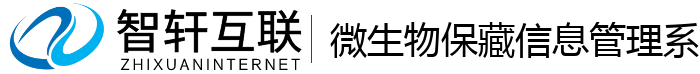 微生物保藏信息管理系统
