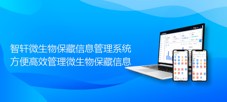 微生物保藏信息管理系统